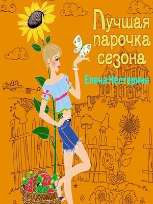 cover image of Лучшая парочка сезона